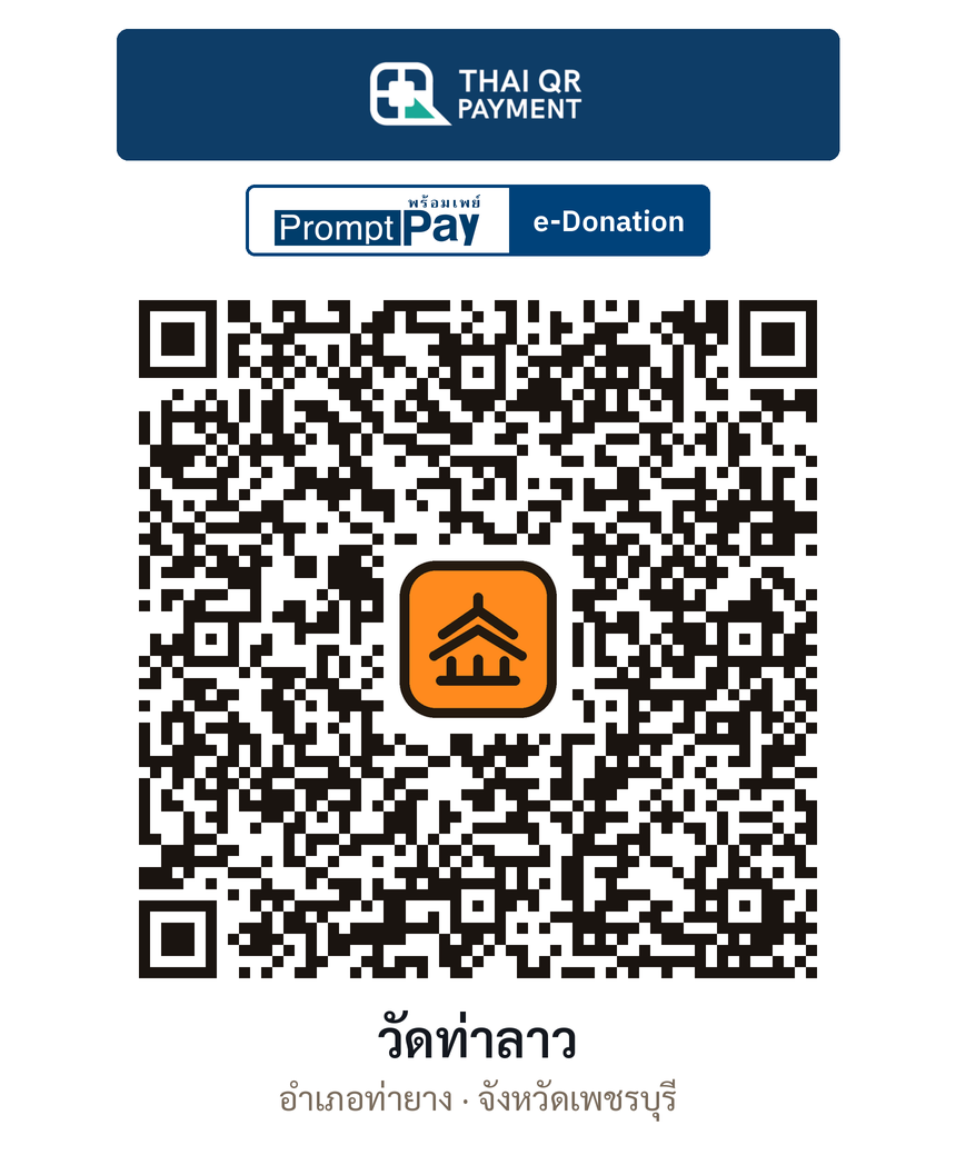 QR e-Donation วัดท่าลาว จ.เพชรบุรี (ตรวจสอบแล้ว)