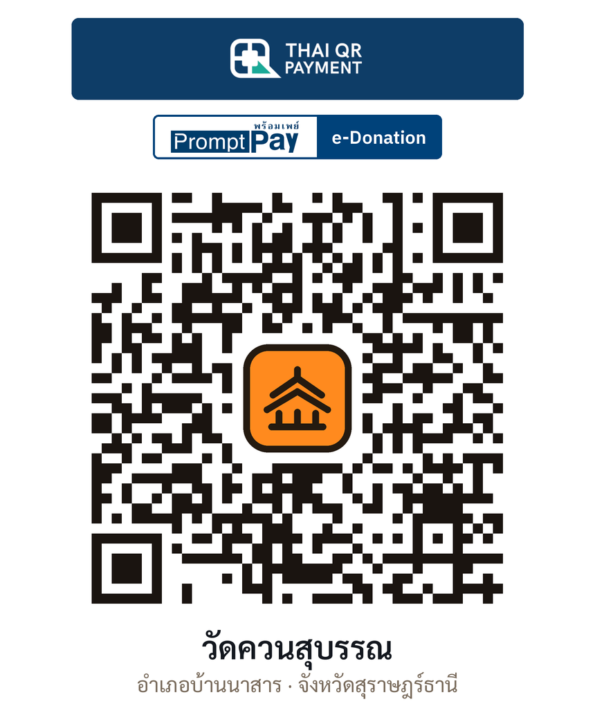 QR e-Donation วัดควนสุบรรณ จ.สุราษฎร์ธานี (ตรวจสอบแล้ว)