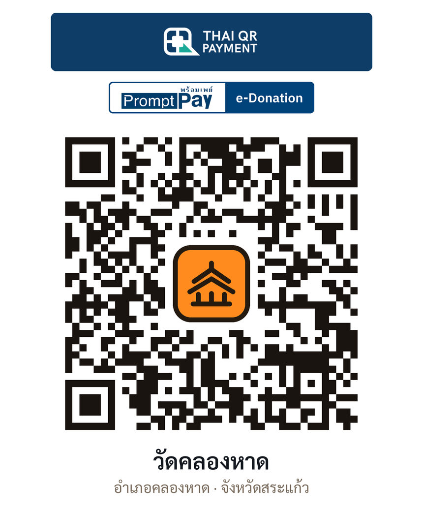 QR e-Donation วัดคลองหาด จ.สระแก้ว (ตรวจสอบแล้ว)