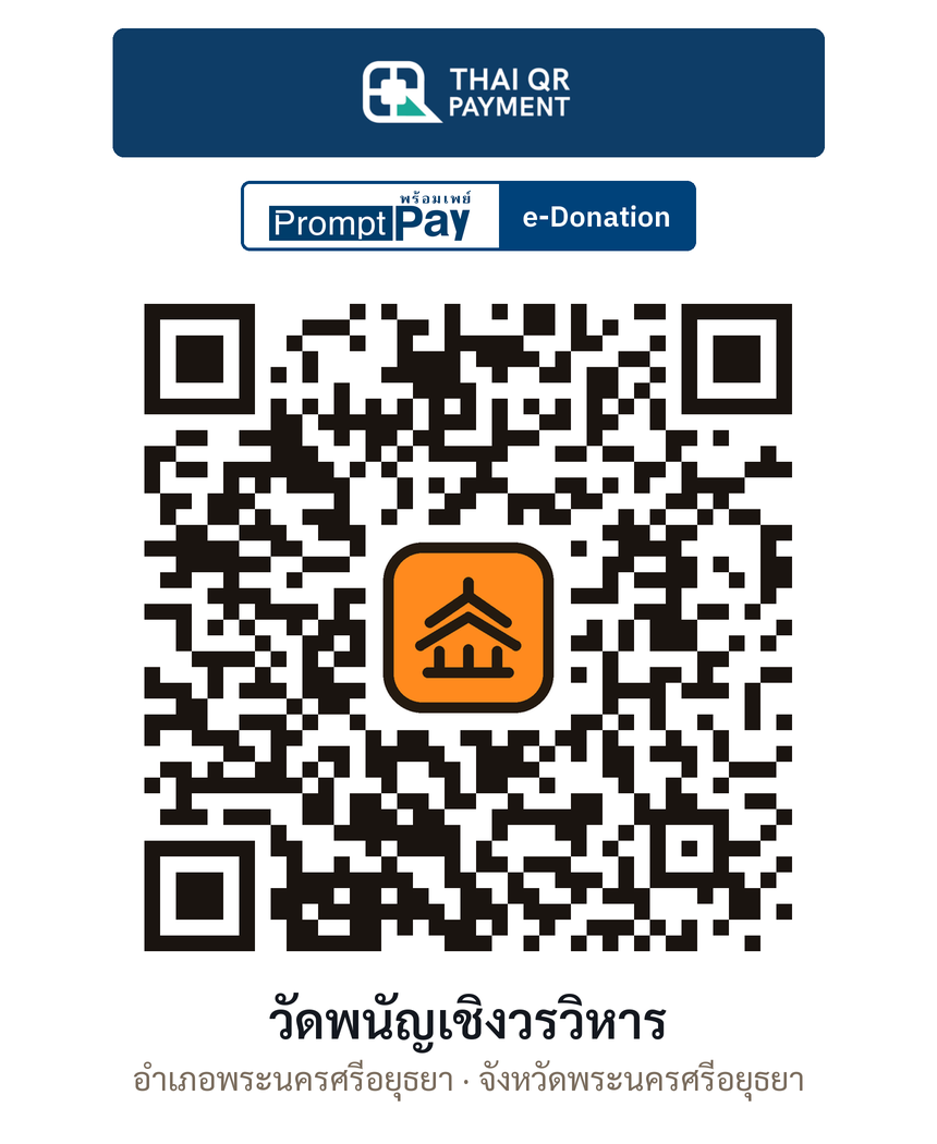 QR e-Donation วัดพนัญเชิงวรวิหาร จ.พระนครศรีอยุธยา (ตรวจสอบแล้ว)