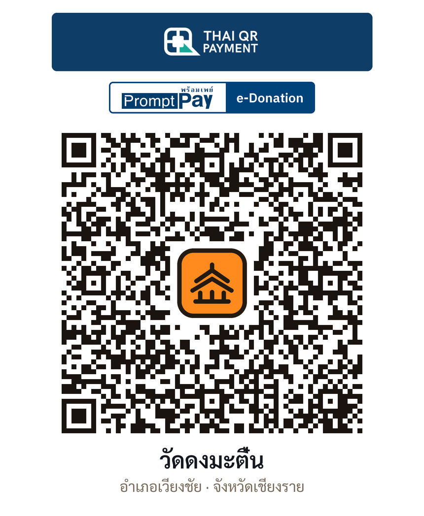 QR e-Donation วัดดงมะตื๋น จ.เชียงราย (ตรวจสอบแล้ว)