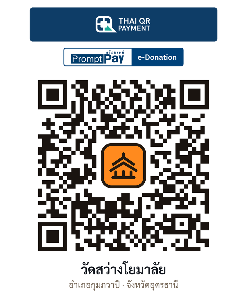 QR e-Donation วัดสว่างโยมาลัย จ.อุดรธานี (ตรวจสอบแล้ว)