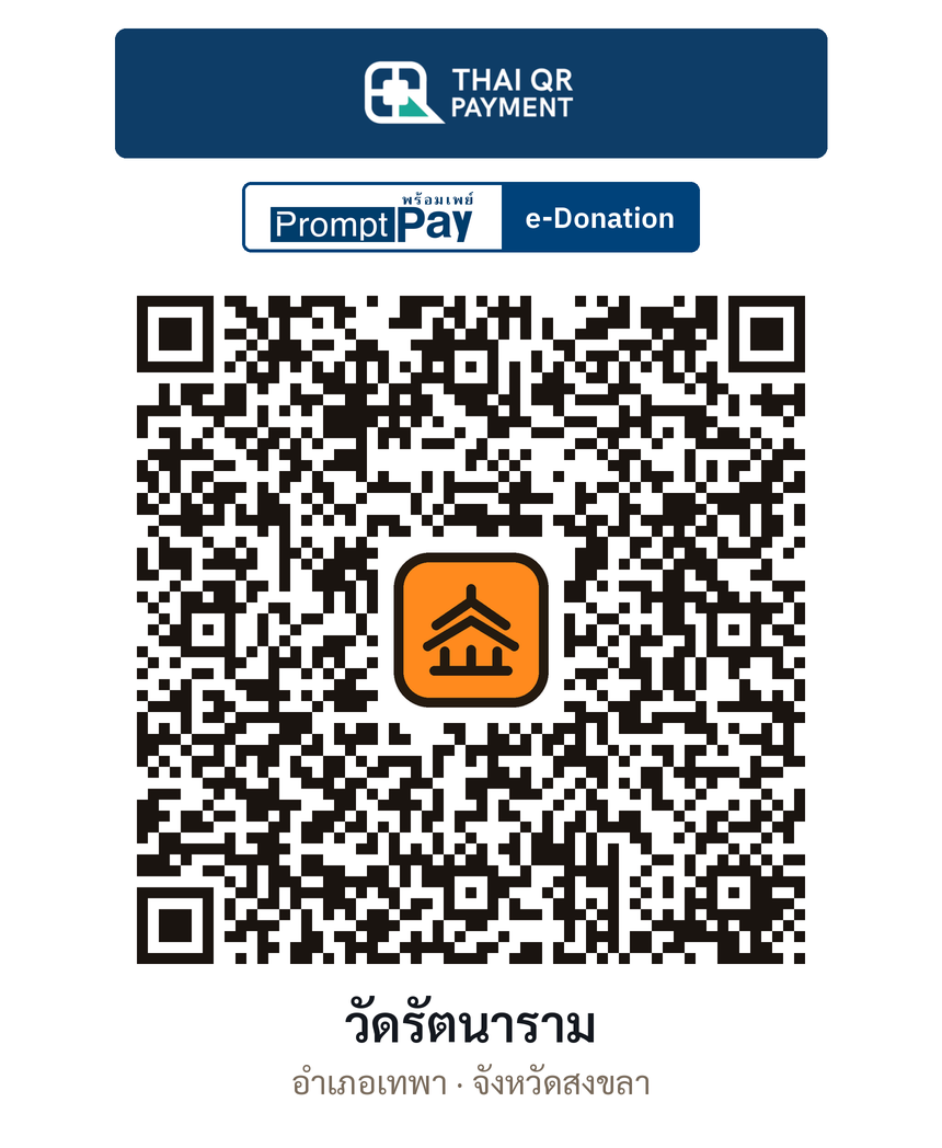 QR e-Donation วัดรัตนาราม จ.สงขลา (ตรวจสอบแล้ว)