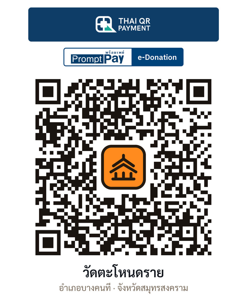 QR e-Donation วัดตะโหนดราย จ.สมุทรสงคราม (ตรวจสอบแล้ว)