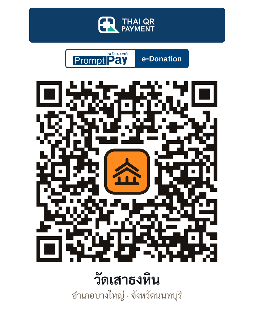 QR e-Donation วัดเสาธงหิน จ.นนทบุรี (ตรวจสอบแล้ว)