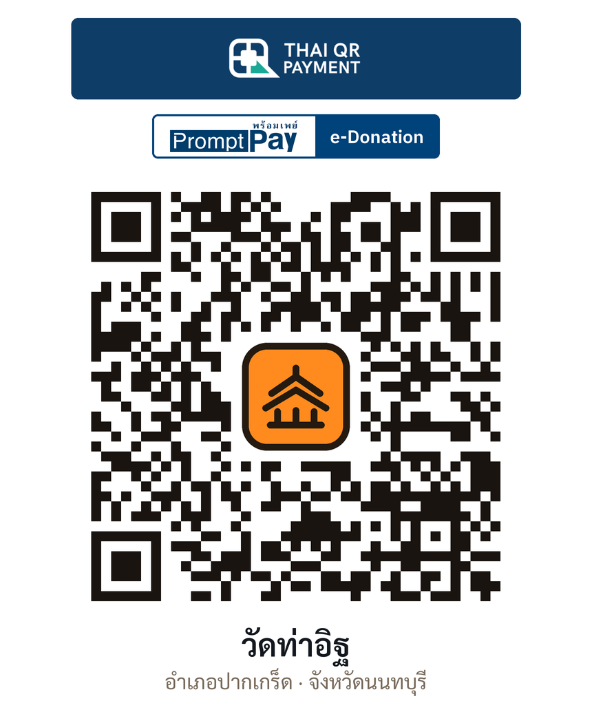 QR e-Donation วัดท่าอิฐ จ.นนทบุรี (ตรวจสอบแล้ว)