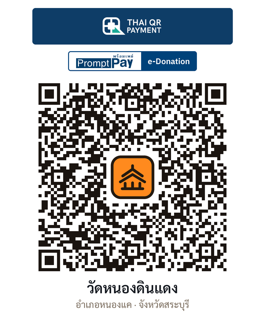 QR e-Donation วัดหนองดินแดง จ.สระบุรี (ตรวจสอบแล้ว)