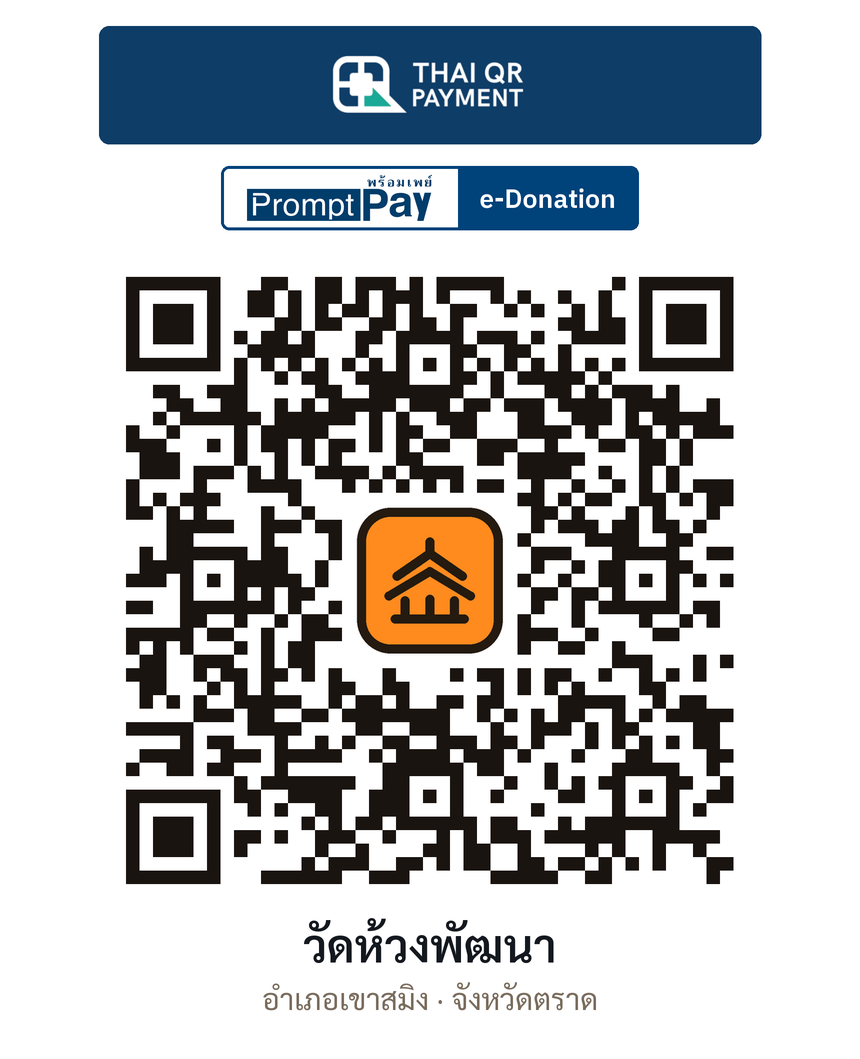 QR e-Donation วัดห้วงพัฒนา จ.ตราด (ตรวจสอบแล้ว)
