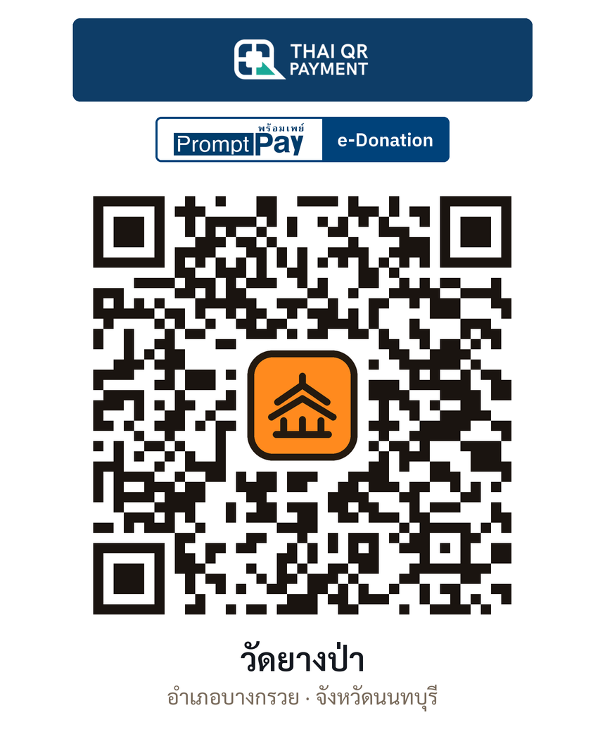 QR e-Donation วัดยางป่า จ.นนทบุรี (ตรวจสอบแล้ว)