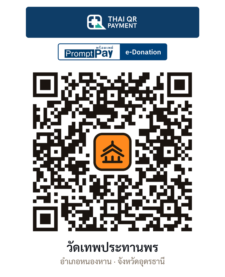 QR e-Donation วัดเทพประทานพร จ.อุดรธานี (ตรวจสอบแล้ว)