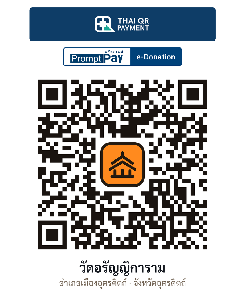 QR e-Donation วัดอรัญญิการาม จ.อุตรดิตถ์ (ตรวจสอบแล้ว)