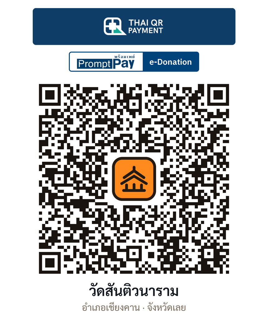 QR e-Donation วัดสันติวนาราม จ.เลย (ตรวจสอบแล้ว)