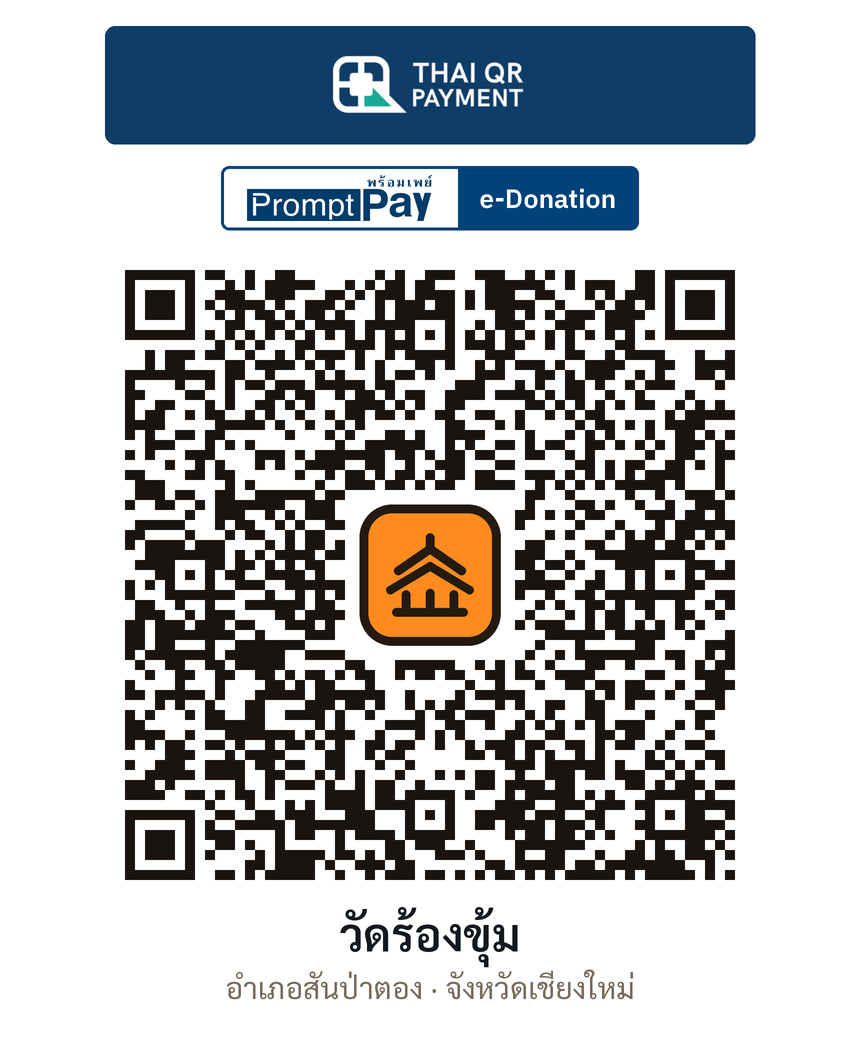 QR e-Donation วัดร้องขุ้ม จ.เชียงใหม่ (ตรวจสอบแล้ว)