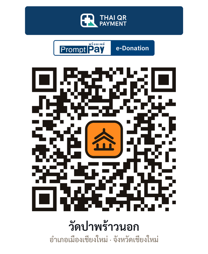 QR e-Donation วัดป่าพร้าวนอก จ.เชียงใหม่ (ตรวจสอบแล้ว)