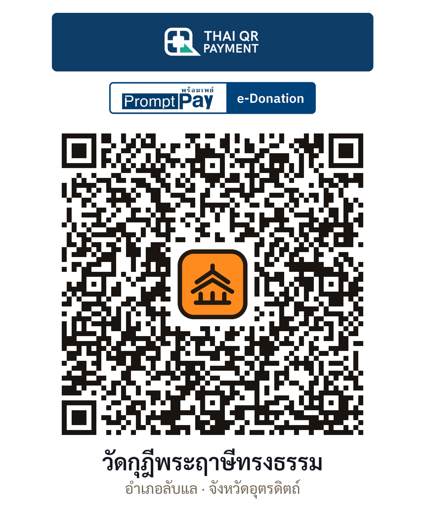 QR e-Donation วัดกุฎีพระฤาษีทรงธรรม จ.อุตรดิตถ์ (ตรวจสอบแล้ว)