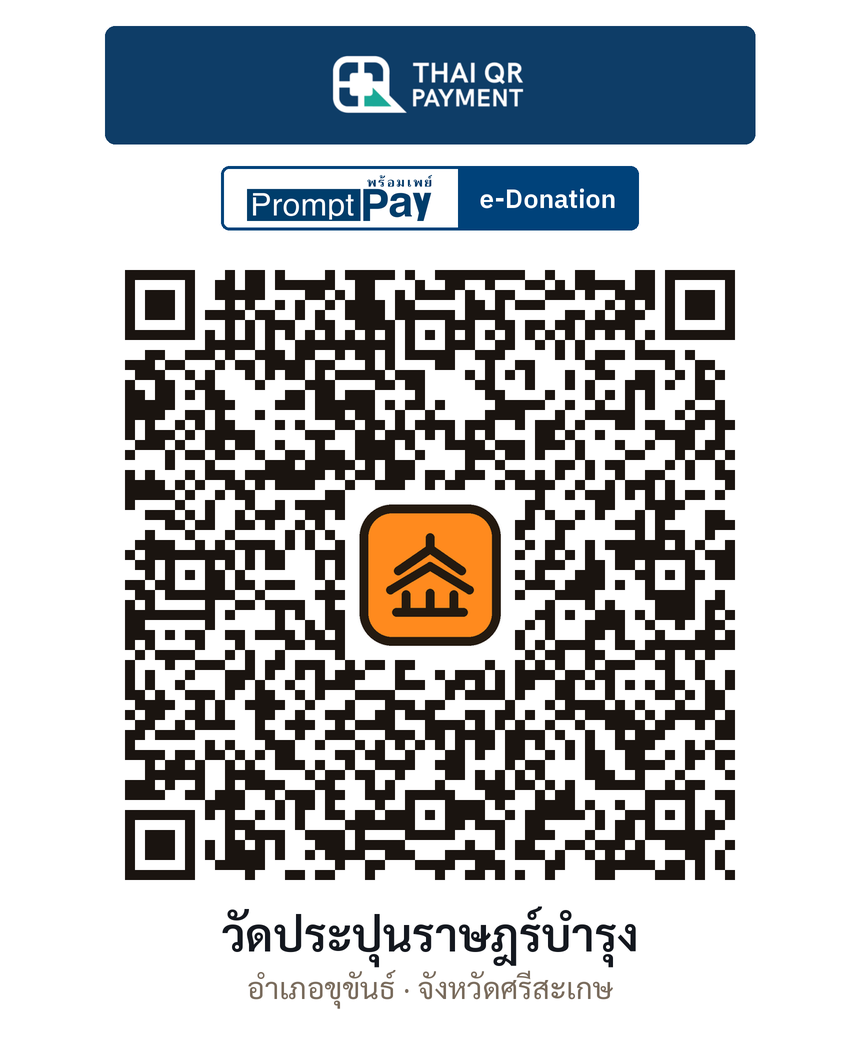 QR e-Donation วัดประปุนราษฎร์บำรุง จ.ศรีสะเกษ (ตรวจสอบแล้ว)