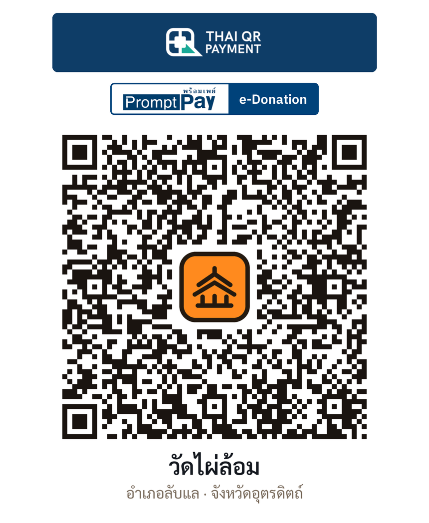 QR e-Donation วัดไผ่ล้อม จ.อุตรดิตถ์ (ตรวจสอบแล้ว)