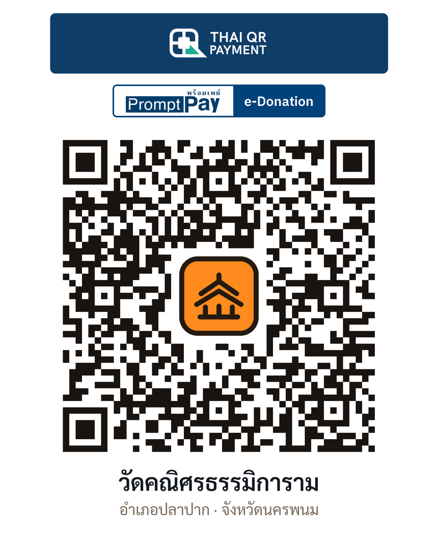 QR e-Donation วัดคณิศรธรรมิการาม จ.นครพนม (ตรวจสอบแล้ว)