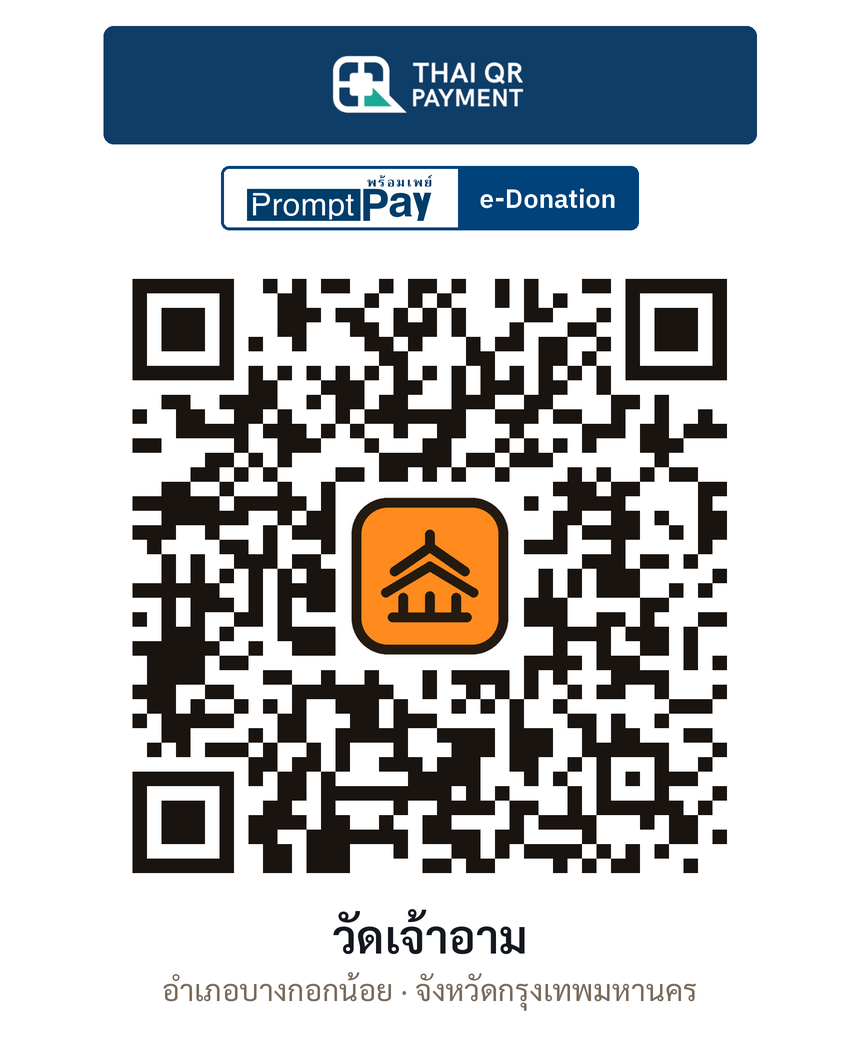 QR e-Donation วัดเจ้าอาม จ.กรุงเทพมหานคร (ตรวจสอบแล้ว)