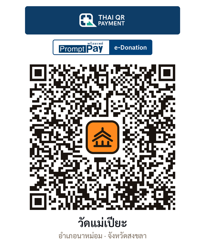 QR e-Donation วัดแม่เปียะ จ.สงขลา (ตรวจสอบแล้ว)
