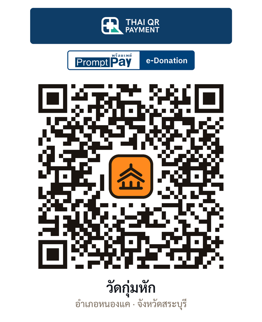 QR e-Donation วัดกุ่มหัก จ.สระบุรี (ตรวจสอบแล้ว)