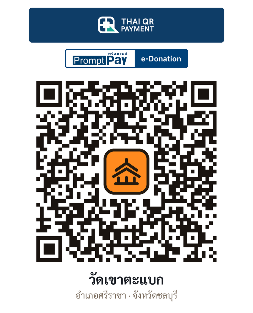 QR e-Donation วัดเขาตะแบก จ.ชลบุรี (ตรวจสอบแล้ว)