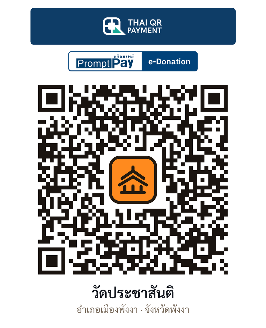 QR e-Donation วัดประชาสันติ จ.พังงา (ตรวจสอบแล้ว)