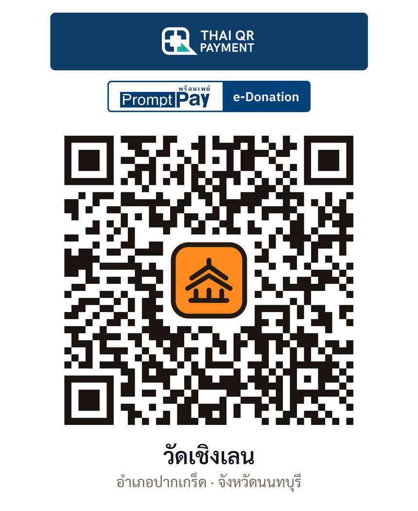 QR e-Donation วัดเชิงเลน จ.นนทบุรี (ตรวจสอบแล้ว)