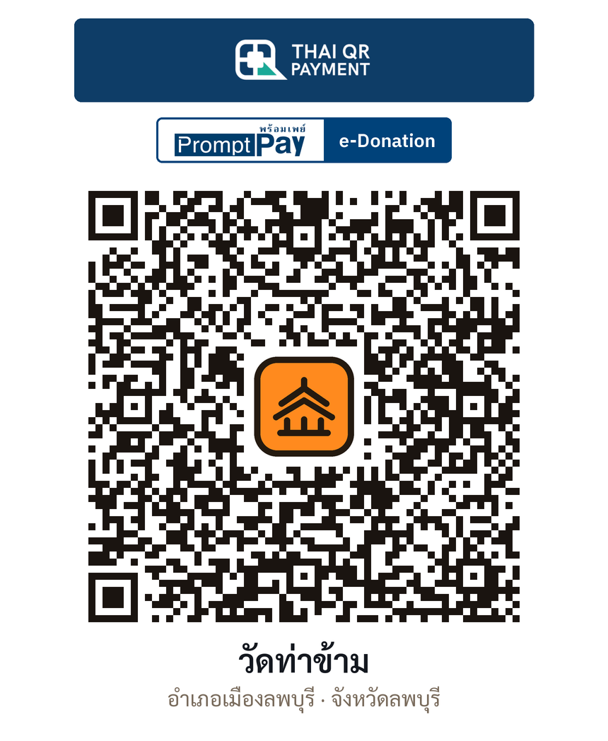 QR e-Donation วัดท่าข้าม จ.ลพบุรี (ตรวจสอบแล้ว)