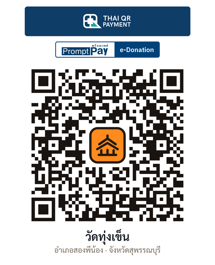 QR e-Donation วัดทุ่งเข็น จ.สุพรรณบุรี (ตรวจสอบแล้ว)