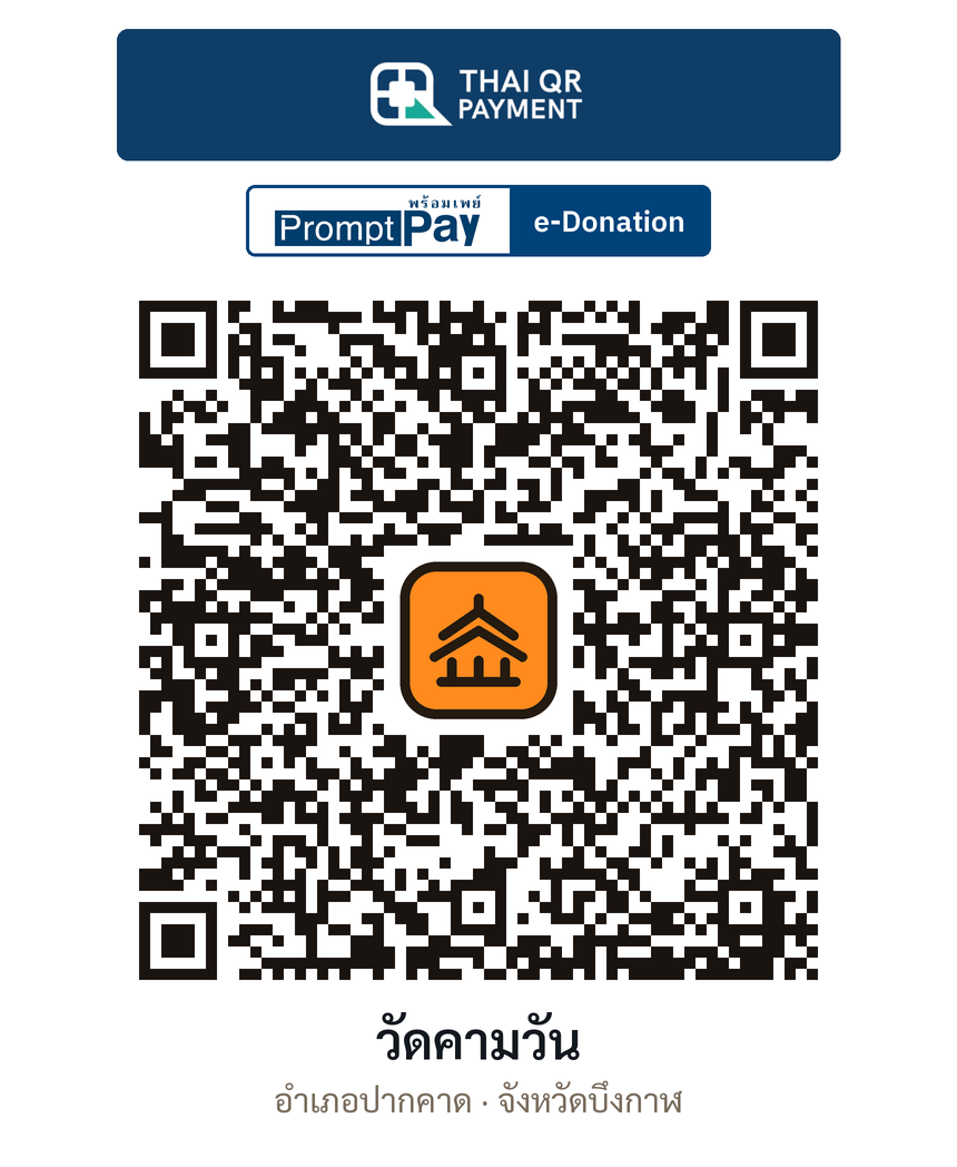 QR e-Donation วัดคามวัน จ.บึงกาฬ (ตรวจสอบแล้ว)