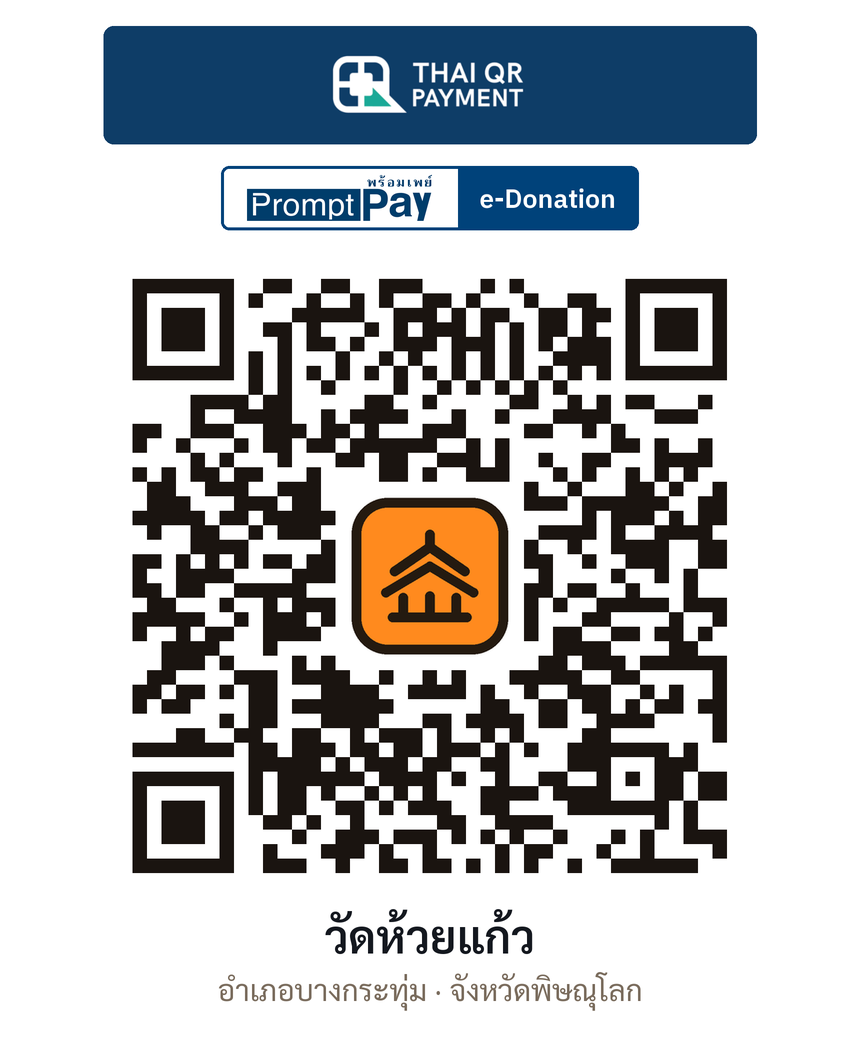 QR e-Donation วัดห้วยแก้ว จ.พิษณุโลก (ตรวจสอบแล้ว)