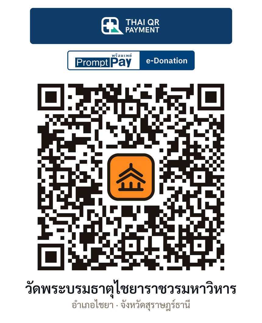 QR e-Donation วัดพระบรมธาตุไชยาราชวรมหาวิหาร จ.สุราษฎร์ธานี (ตรวจสอบแล้ว)
