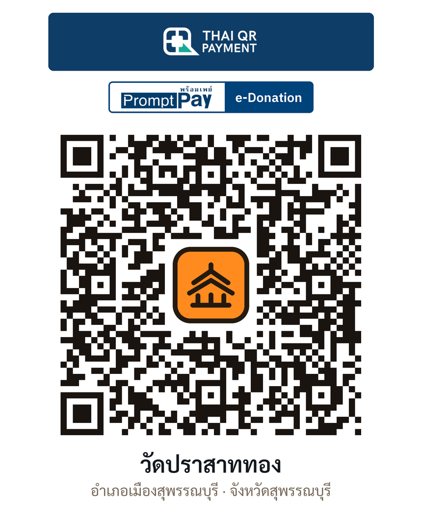 QR e-Donation วัดปราสาททอง จ.สุพรรณบุรี (ตรวจสอบแล้ว)