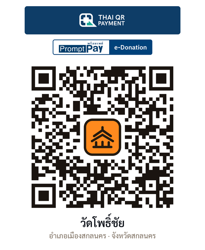 QR e-Donation วัดโพธิ์ชัย จ.สกลนคร (ตรวจสอบแล้ว)