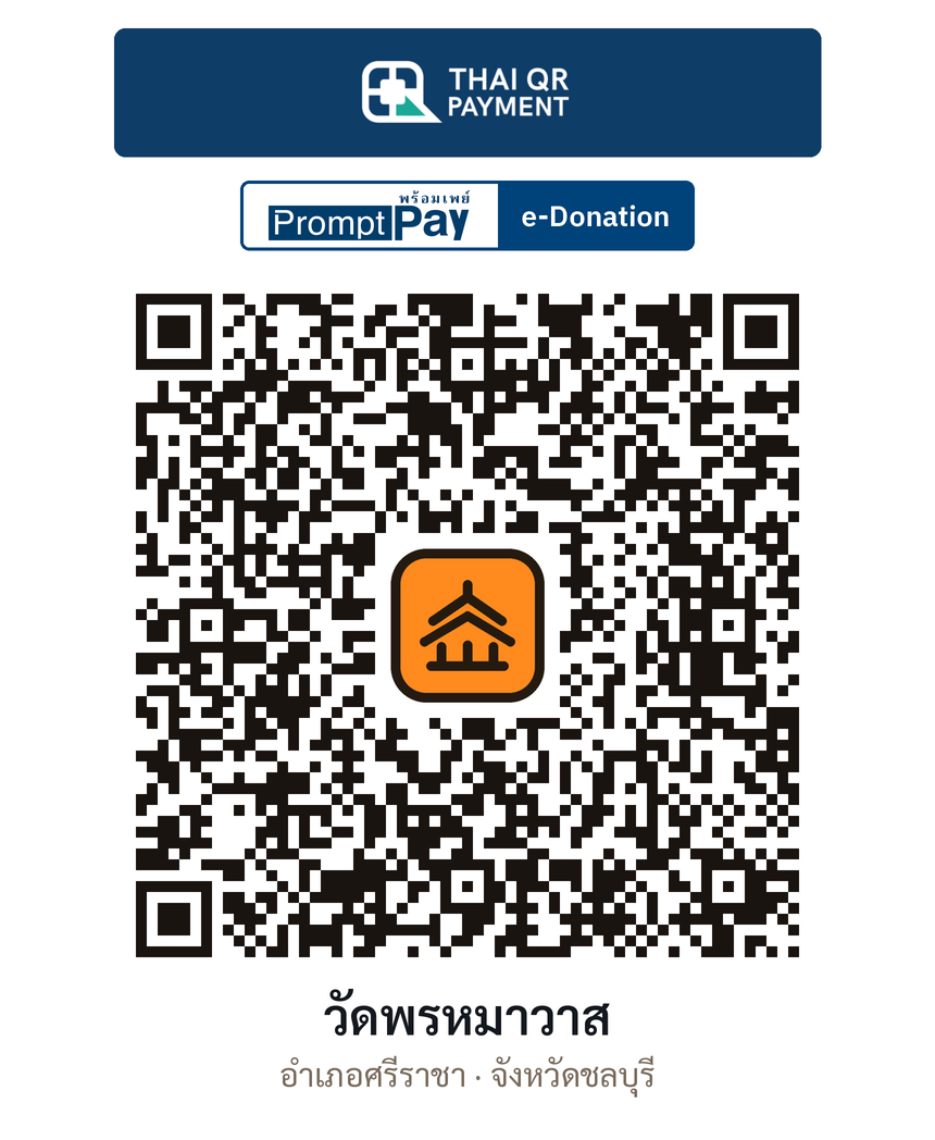 QR e-Donation วัดพรหมาวาส จ.ชลบุรี (ตรวจสอบแล้ว)