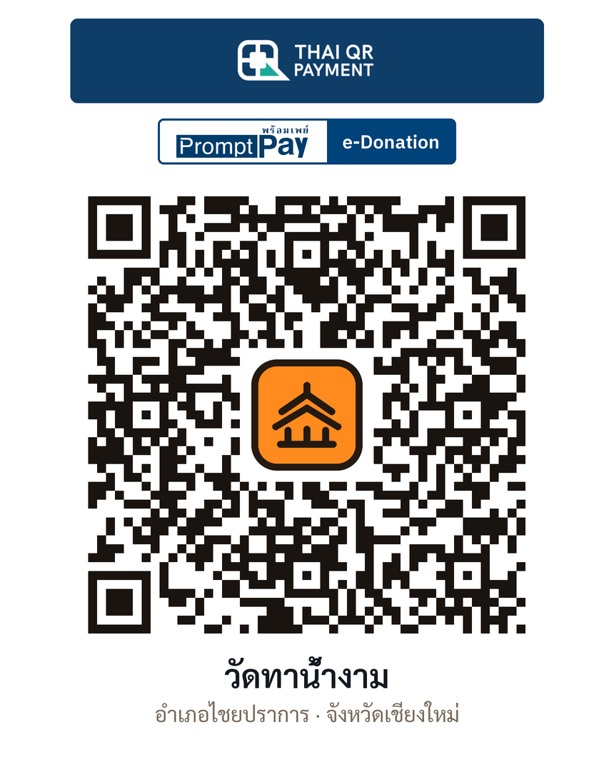 QR e-Donation วัดทาน้ำงาม จ.เชียงใหม่ (ตรวจสอบแล้ว)