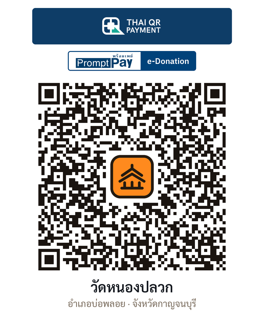 QR e-Donation วัดหนองปลวก จ.กาญจนบุรี (ตรวจสอบแล้ว)