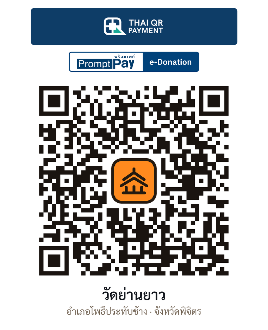 QR e-Donation วัดย่านยาว จ.พิจิตร (ตรวจสอบแล้ว)