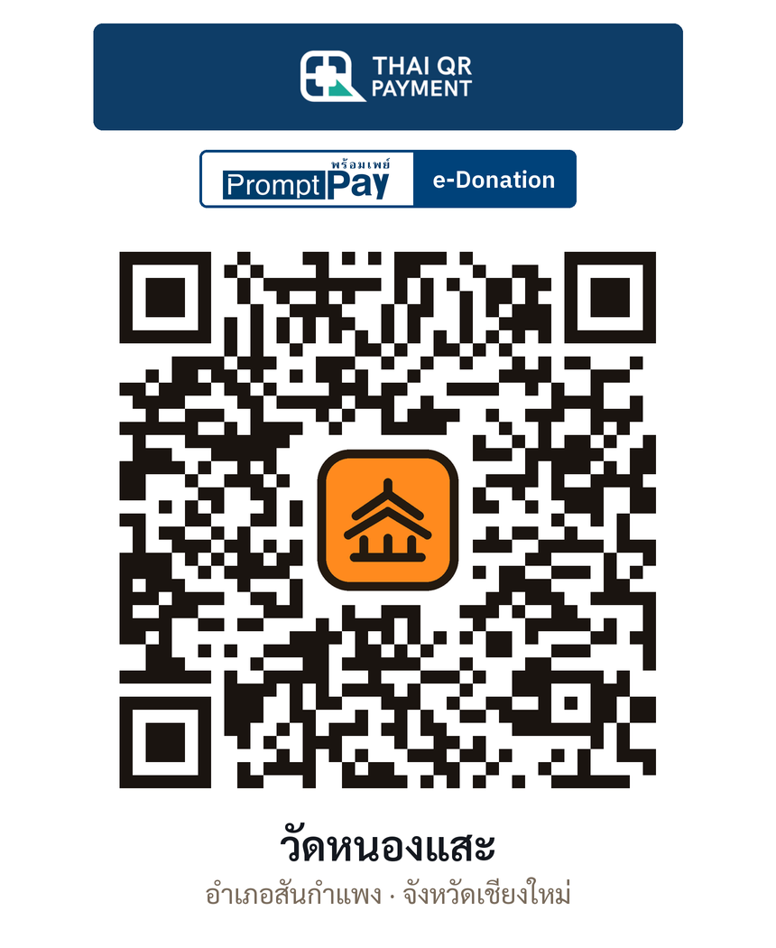 QR e-Donation วัดหนองแสะ จ.เชียงใหม่ (ตรวจสอบแล้ว)