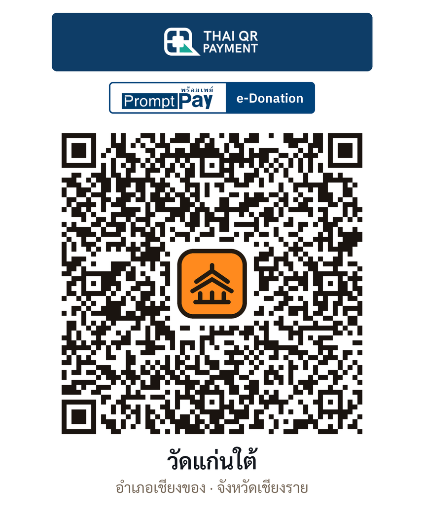 QR e-Donation วัดแก่นใต้ จ.เชียงราย (ตรวจสอบแล้ว)