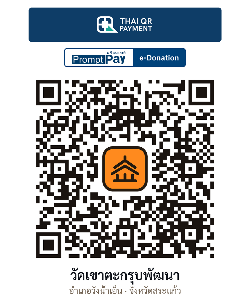QR e-Donation วัดเขาตะกรุบพัฒนา จ.สระแก้ว (ตรวจสอบแล้ว)