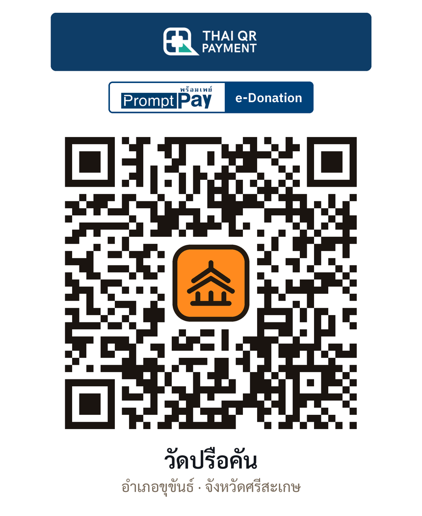 QR e-Donation วัดปรือคัน จ.ศรีสะเกษ (ตรวจสอบแล้ว)