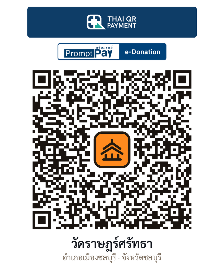 QR e-Donation วัดราษฎร์ศรัทธา จ.ชลบุรี (ตรวจสอบแล้ว)
