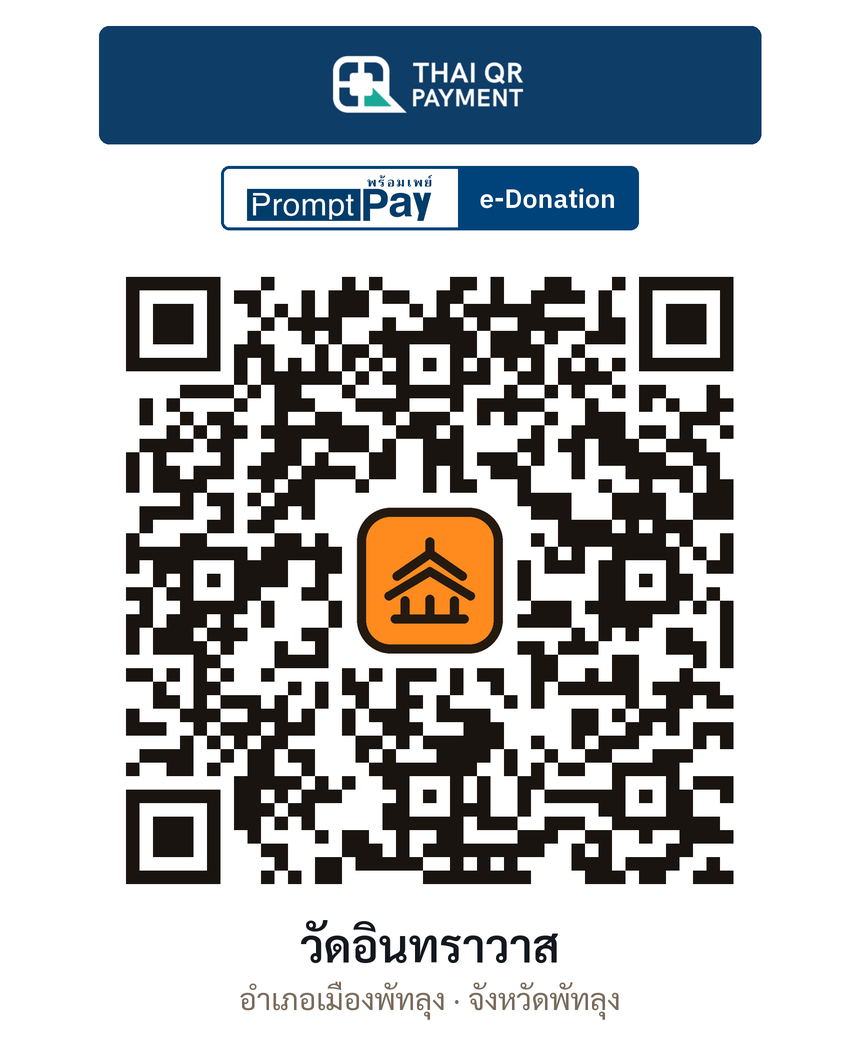 QR e-Donation วัดอินทราวาส จ.พัทลุง (ตรวจสอบแล้ว)