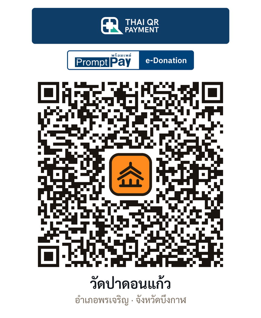 QR e-Donation วัดป่าดอนแก้ว จ.บึงกาฬ (ตรวจสอบแล้ว)