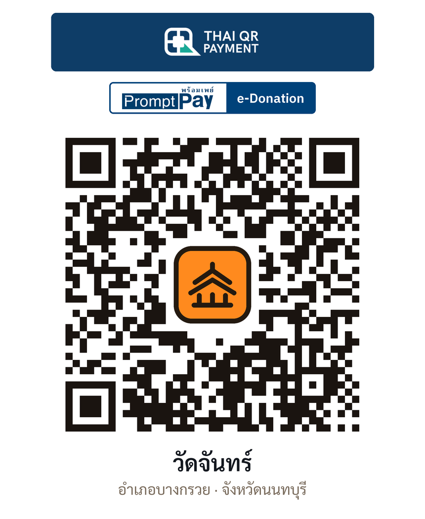 QR e-Donation วัดจันทร์ จ.นนทบุรี (ตรวจสอบแล้ว)