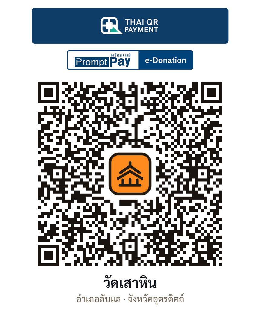QR e-Donation วัดเสาหิน จ.อุตรดิตถ์ (ตรวจสอบแล้ว)