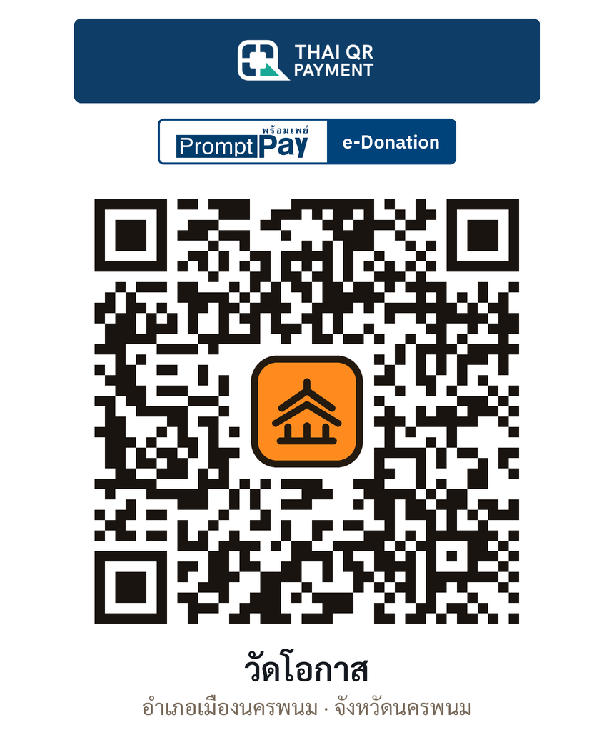 QR e-Donation วัดโอกาส จ.นครพนม (ตรวจสอบแล้ว)