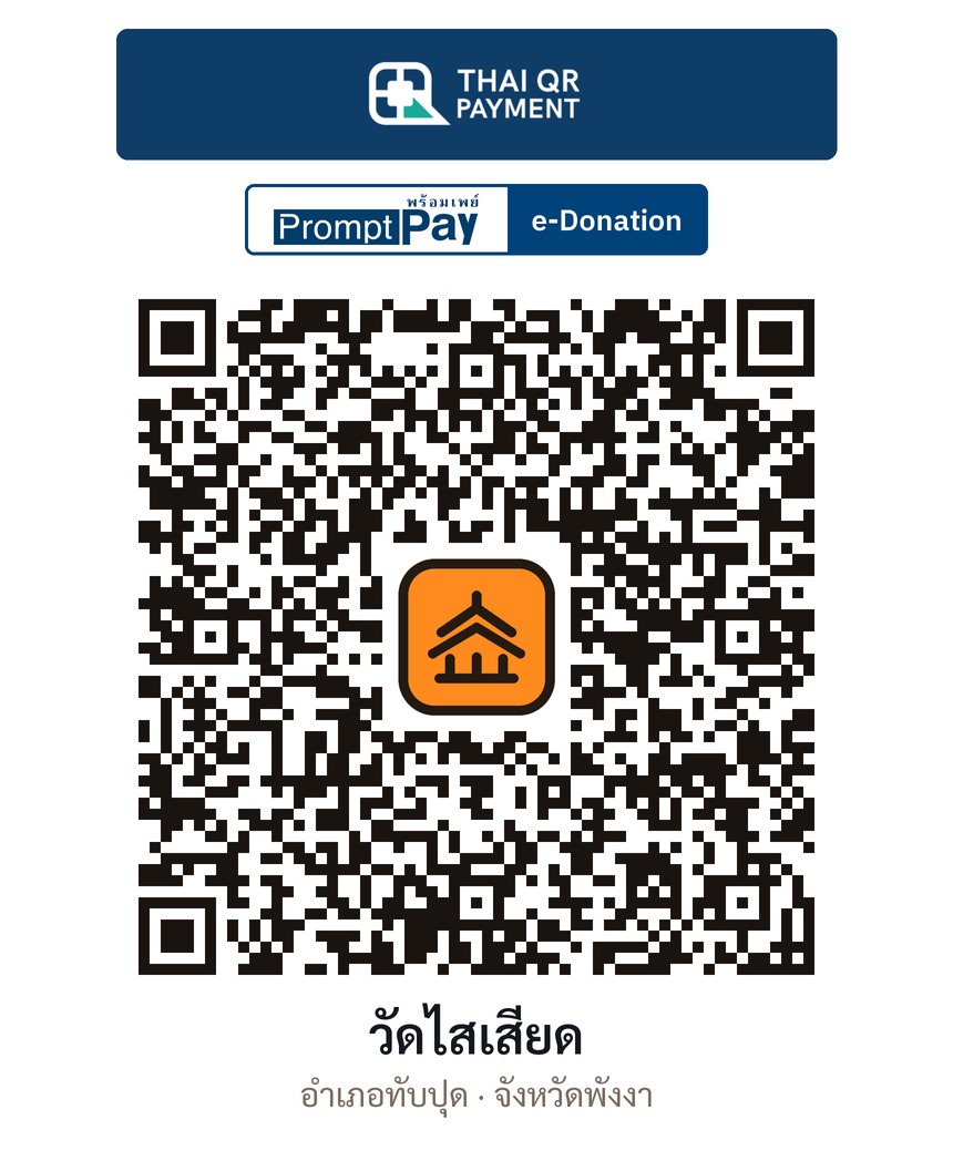 QR e-Donation วัดไสเสียด จ.พังงา (ตรวจสอบแล้ว)